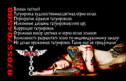 Татуировка,  Тату, Tattoo Алматы