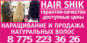 наращивание натуральных волос в Уральске