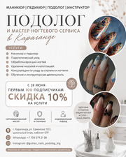 Подолог и мастер ногтевого сервиса в Караганде//